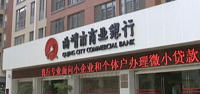 曲靖市商业银行 曲靖市商业银行